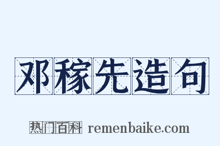 邓稼先造句是什么意思的图片